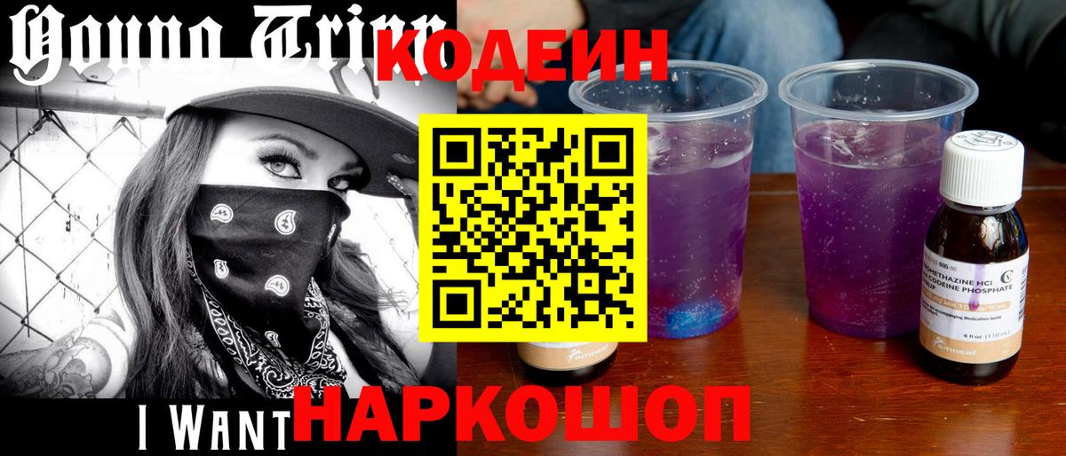 Кодеиновый сироп Lean Purple Drank  Вход с VPN  Кодеиновый сироп Lean Purple Drank  Луга 